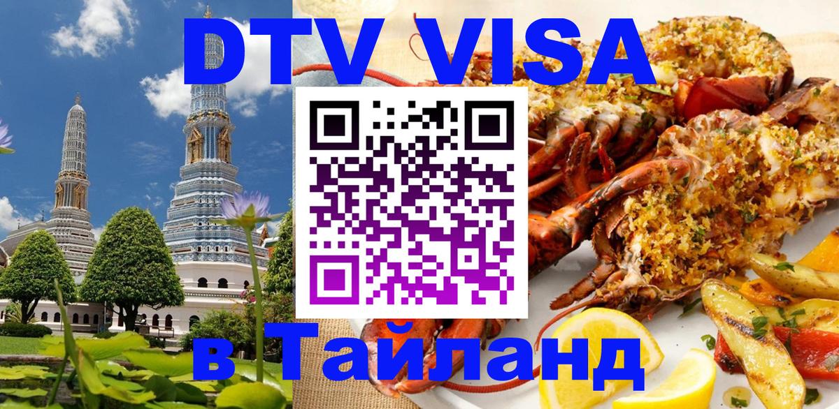 Как сделать DTV визу в Тайланд 