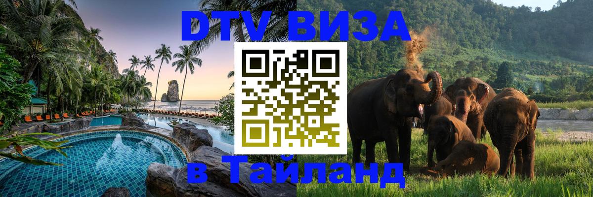 DTV Visa Тайланд купить Екатеринбург 
