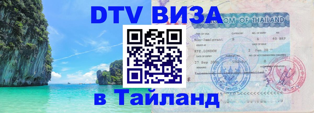 Стоимость и условия DTV визы — оформление в Таиланд под ключ - Екатеринбург  20.11.2025 